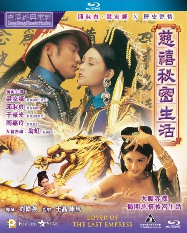 慈禧的秘密生活 海报