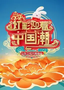 2023山东卫视元宵晚会 海报
