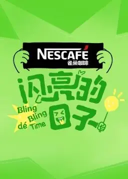 闪亮的日子第4季 海报
