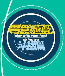 胃食游戏冲绳篇 海报