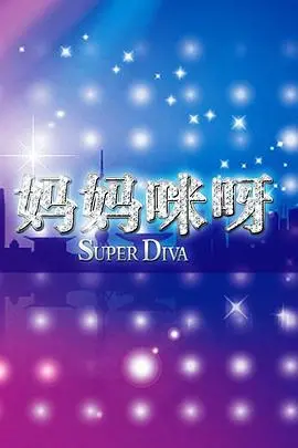 妈妈咪呀第二季 海报