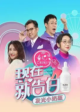 《现在就告白第四季》：情感碰撞，真实告白心动瞬间