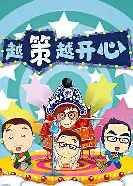 越策越开心2008 海报