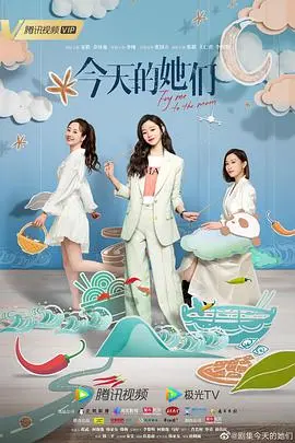 今天的她们 海报