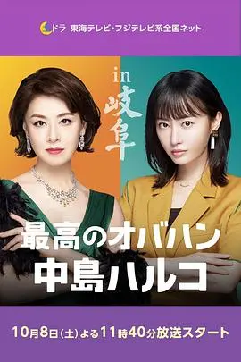 最棒的欧巴桑 中岛春子2 海报