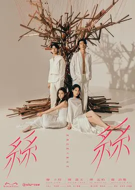 玛嘉烈与大卫丝丝2024 海报