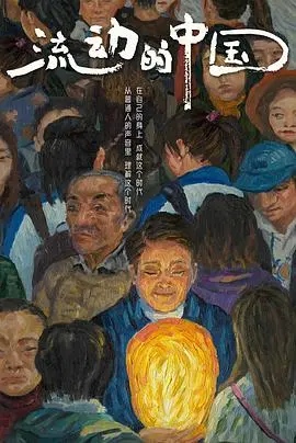 流动的中国 海报