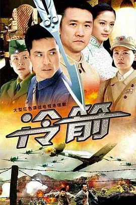 冷箭 海报