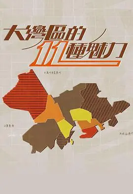 大灣區的11 種魅力 海报