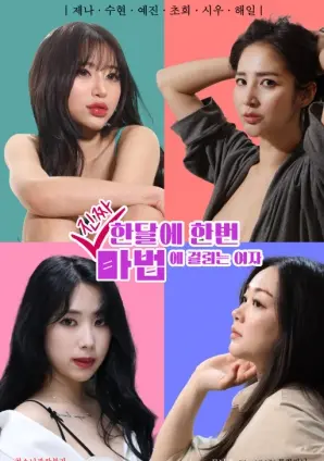 每个月一次真的像中了魔法的女人 海报