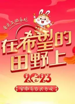 2023安徽农民春晚 海报
