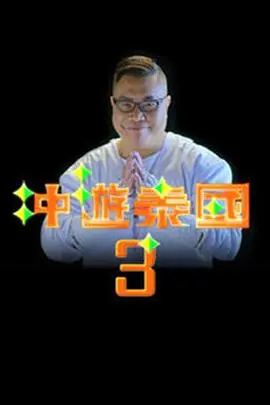 冲游泰国3 海报