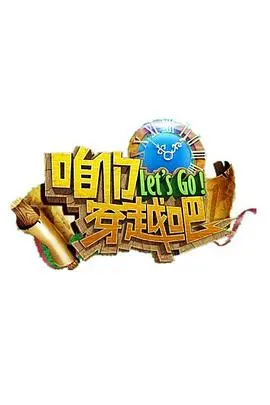 《咱们穿越吧第一季》：爆笑历史穿越之旅