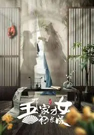 吾家才女初长成 海报