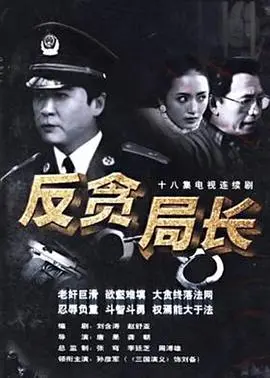 反贪局长 海报
