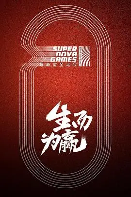 超新星全运会 海报