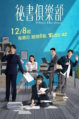 秘书俱乐部 海报