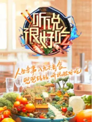 听说很好吃第四季 海报