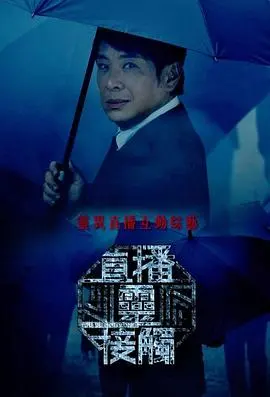 直播灵接触粤语 海报
