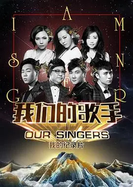 我们的歌手2015 海报