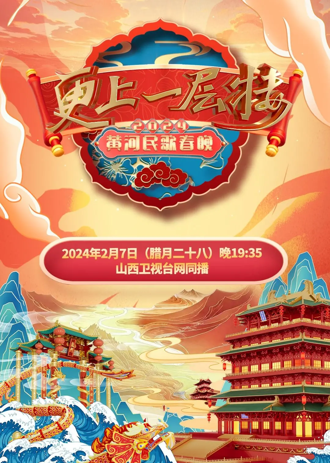 《2024山西春晚》：文化盛宴，年味浓郁，精彩不容错过！