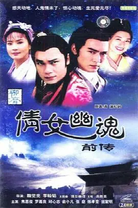 《倩女幽魂前传之花妖》：绝美虐恋，花妖魅影下的宿命纠葛