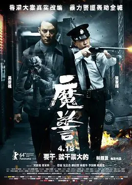 魔警 (国语版) 海报
