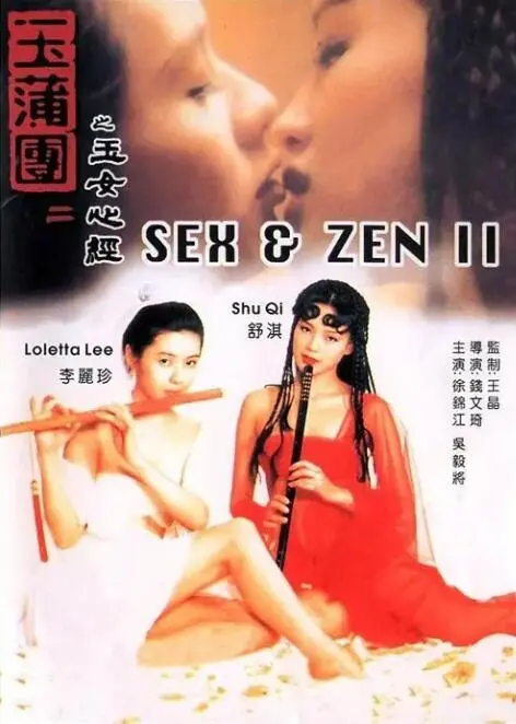 玉蒲团之玉女心经 海报