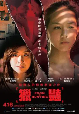 《猎艳》：欲望迷宫，人性的挣扎与救赎之路