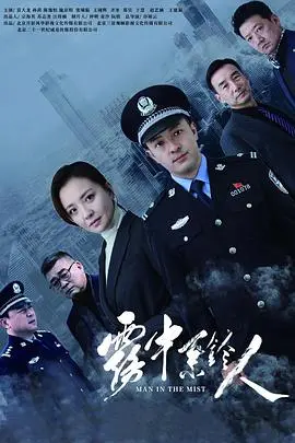 《雾中系铃人》：迷雾重重，谁在操控命运的铃铛？