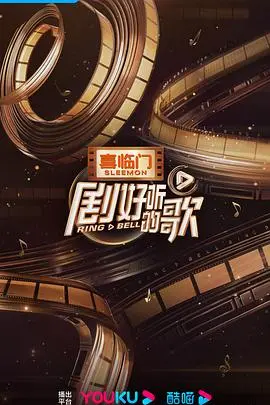 《剧好听的歌客厅》：明星宅家K歌，治愈你的耳朵！