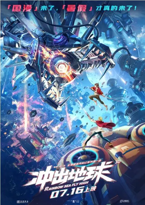 《冲出地球》：国产动画的太空冒险，燃爆你的科幻梦！