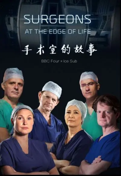 《手术室的故事第五季》：生命悬于一线，见证医者仁心