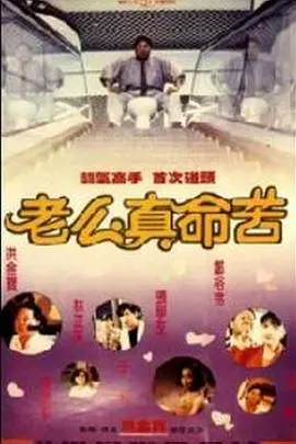 《黐线枕边人》：爆笑同居，神经伴侣的爱情喜剧