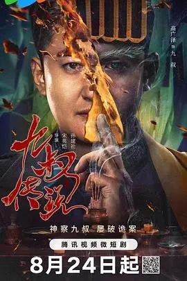 重温经典港片！《九叔传说》：林正英后再无僵尸道长，致敬永远的九叔！