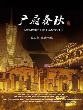《广府春秋2：璀璨明珠》：探寻粤文化的根与魂，感受广州的时代脉搏与创新活力！