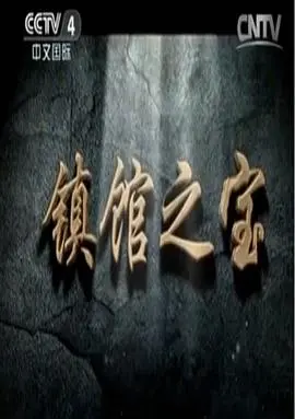 《镇馆之宝》：文物乌龙爆笑来袭，揭秘博物馆奇妙夜！
