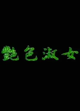 《艳色淑女》：欲望与禁忌的华尔兹，情欲纠缠下的命运悲歌 | 影评深度解析