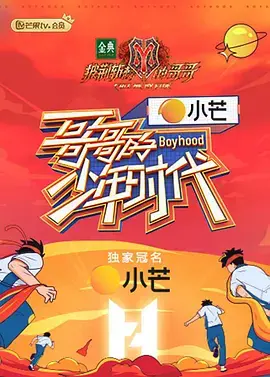《哥哥的少年时代（课间版）》：青涩回忆，笑泪交织的成长诗篇