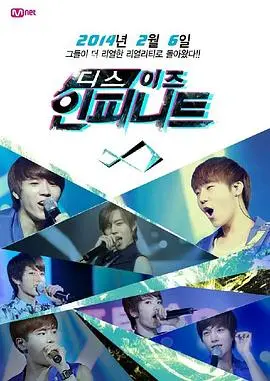 《This is INFINITE》：揭秘偶像背后的汗水与梦想，一场真实的成长记录