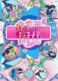 《我家那闺女2024》：单身女性生活图鉴，笑泪齐飞的真实与治愈，开启全新生活方式