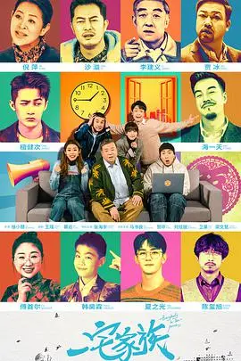 《一宅家族》影评:当奇葩一家人宅出新高度,笑点密集,温情满满,治愈你的社恐!