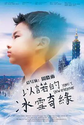 《以诺的冰雪奇缘》：一场关于爱与牺牲的冰雪冒险，唤醒你内心的童真！