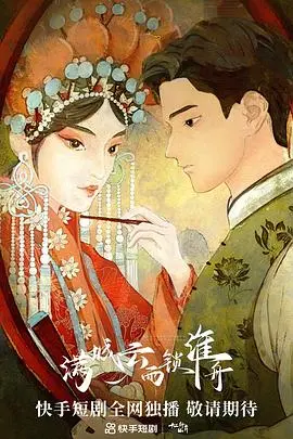 《满城云雨锁淮舟》：绝望爱情中的救赎与挣扎，谁能冲破宿命的枷锁？