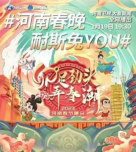 文化盛宴！《河南卫视2023年春节联欢晚会》：国风出圈，创意炸裂，唤醒你的文化DNA！