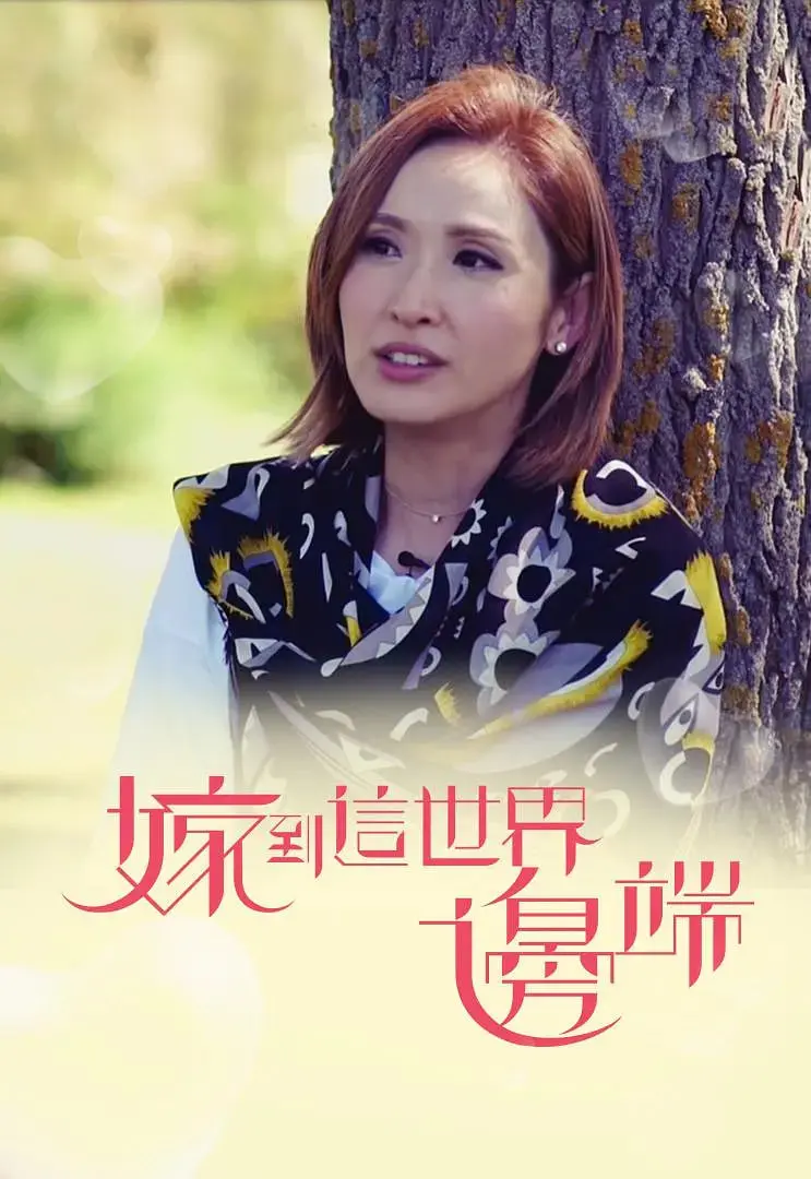 《嫁到这世界边端》：跨越山海的爱情史诗，她们用爱定义远方！