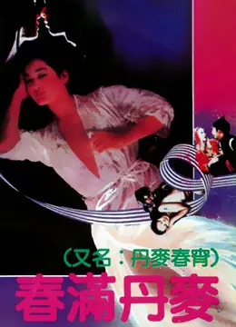 《春满丹麦》：田园诗下的暗流涌动，一场关于欲望、秘密与救赎的故事