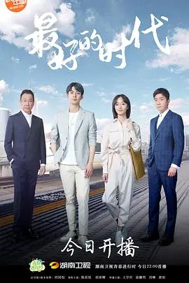 《最好的时代》影评：逐梦时代，看小人物如何书写壮丽诗篇！