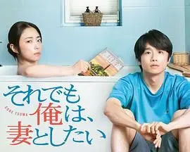 《即便如此，我还是想和妻子做》：中年婚姻的困局与救赎，爱与性的重新发现之旅