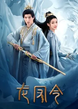 《龙凤令》影评：当东方奇幻遇上权力纷争，一场视觉盛宴即将开启！
